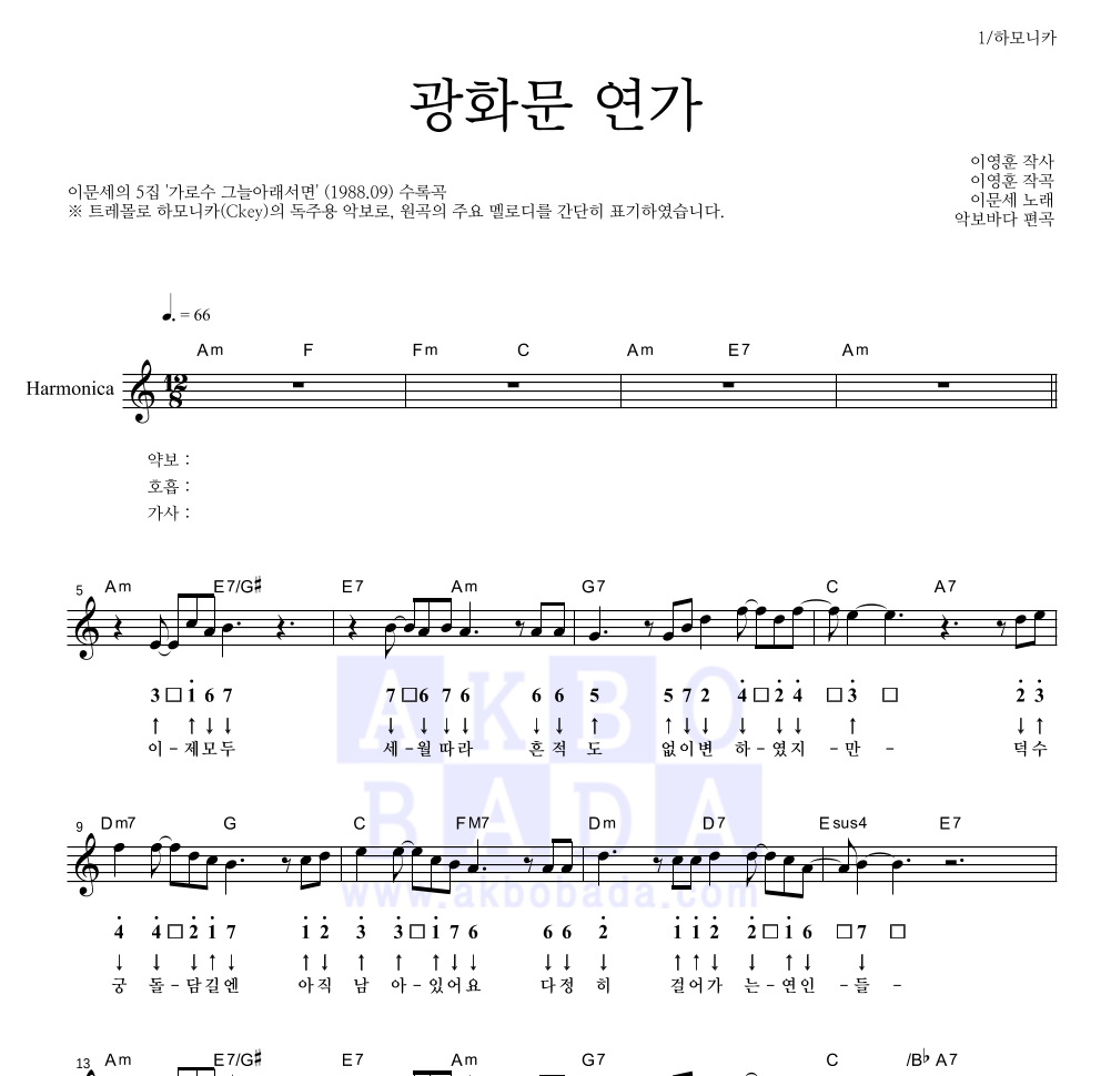 광화문 연가 하모니카 악보 미리보기