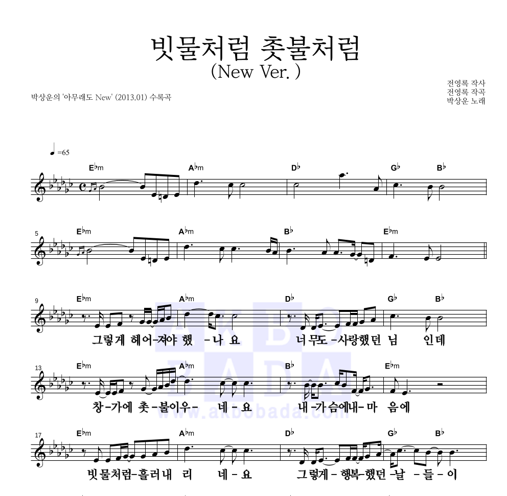 빗물처럼 촛불처럼 (New Ver.) 멜로디 큰가사 악보 미리보기