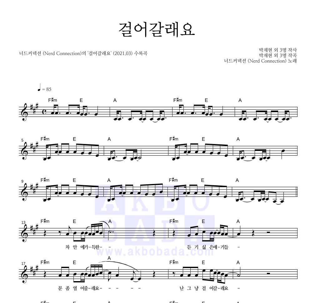 걸어갈래요 멜로디 악보 미리보기