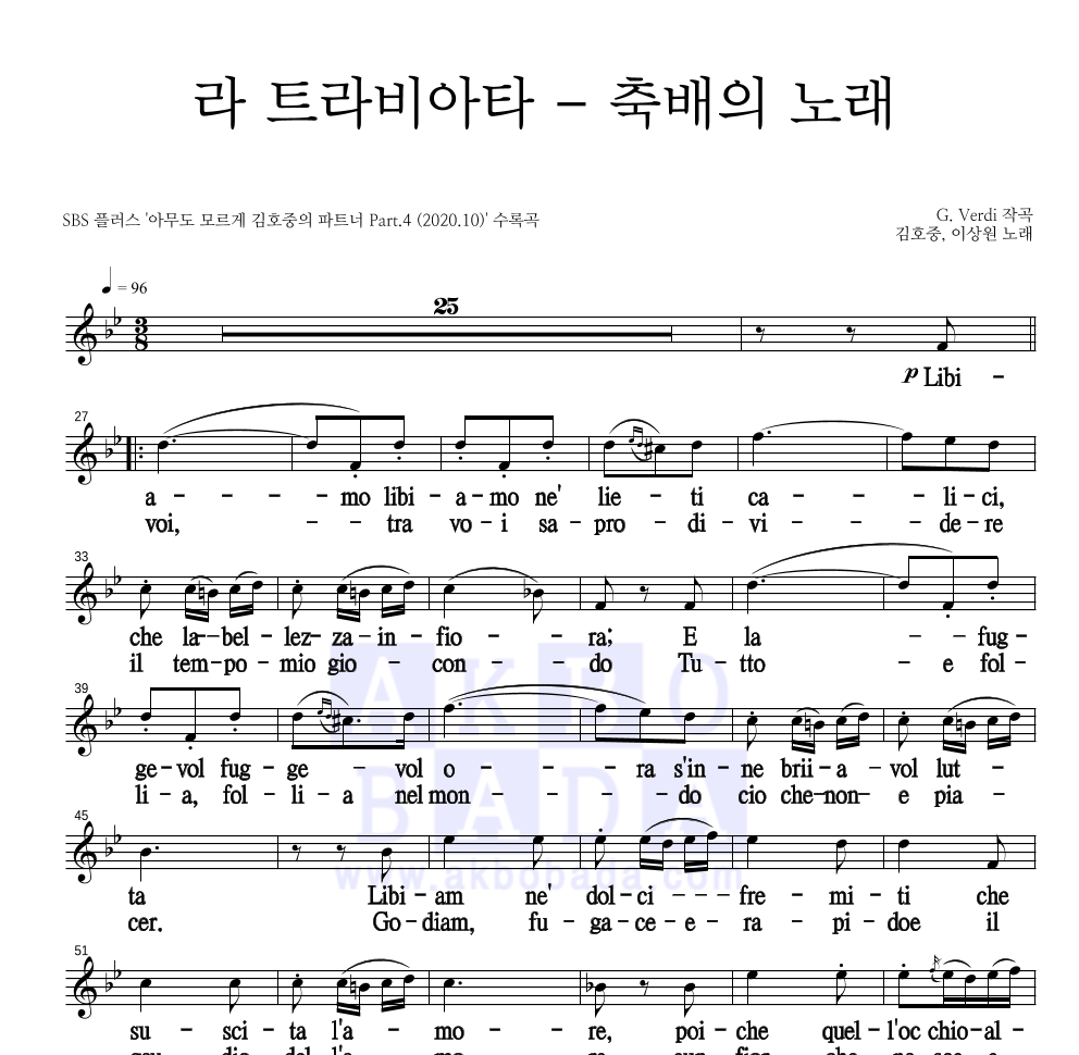 라 트라비아타 (축배의 노래) 멜로디 큰가사 악보 미리보기