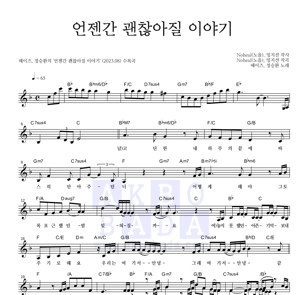 언젠간 괜찮아질 이야기 멜로디 악보 미리보기