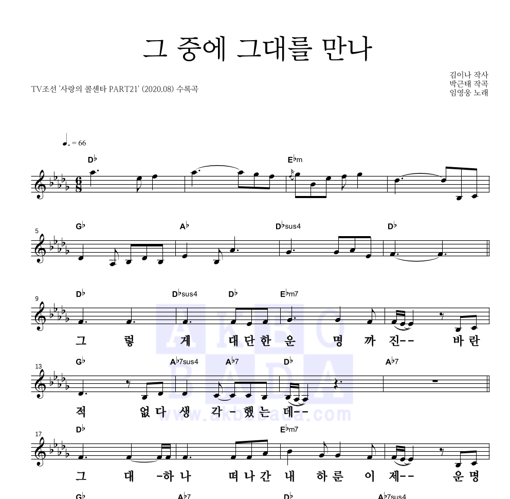 그 중에 그대를 만나 멜로디 큰가사 악보 미리보기
