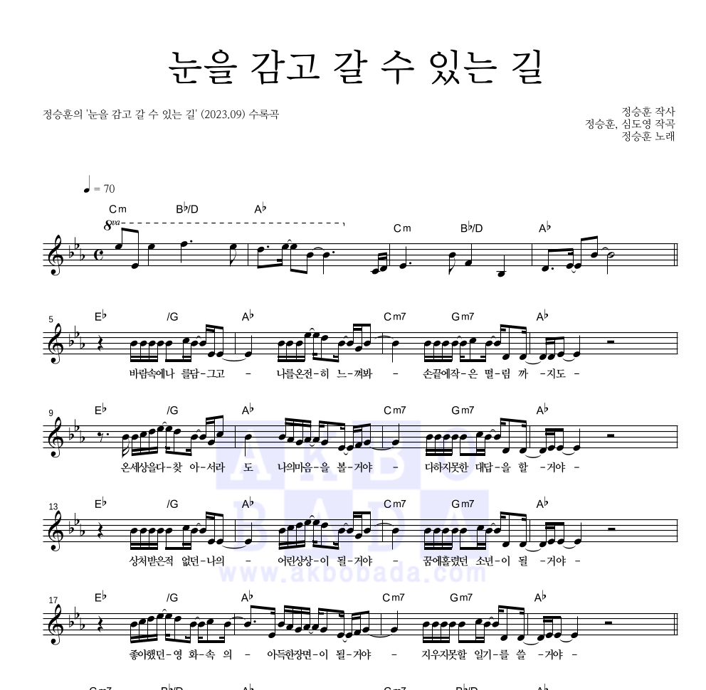 눈을 감고 갈 수 있는 길 멜로디 악보 미리보기