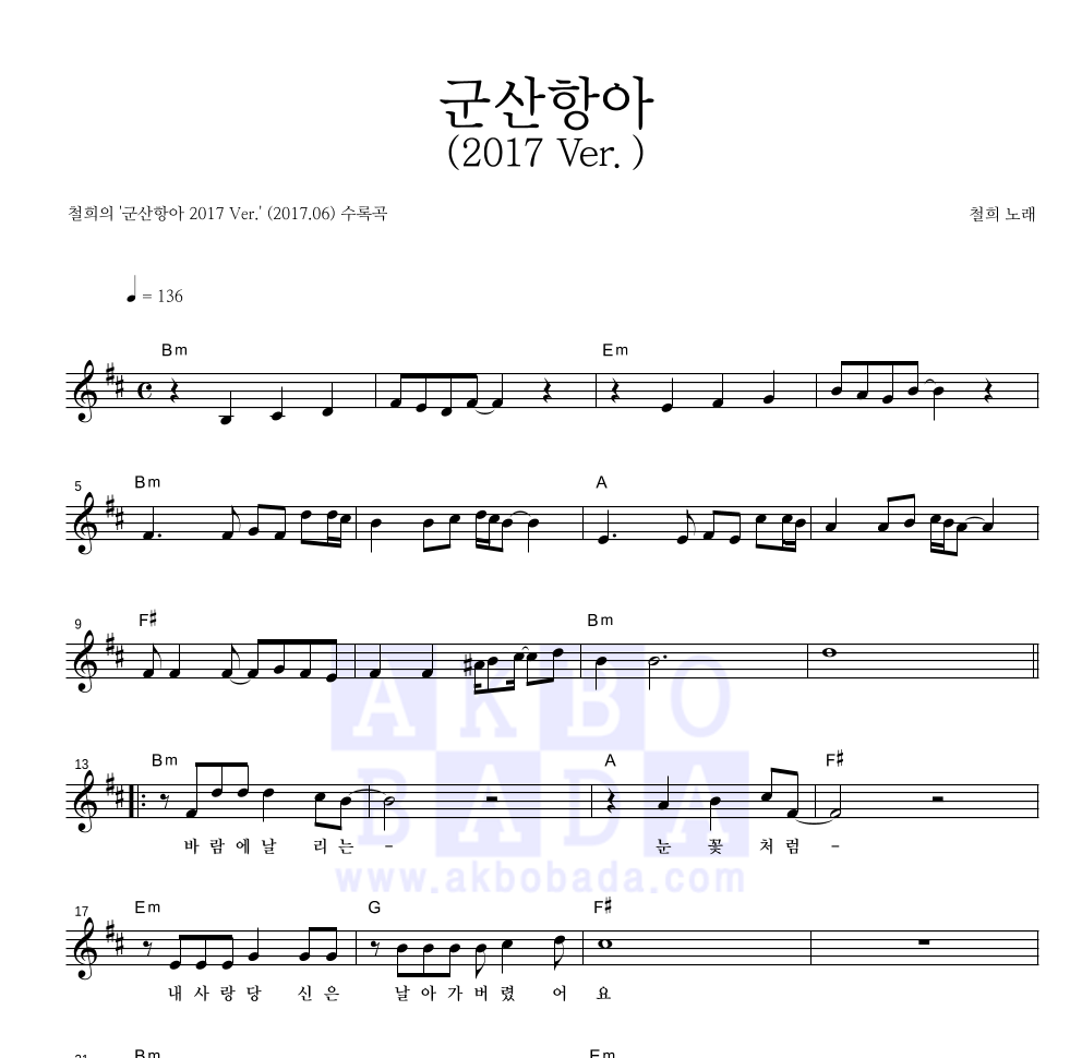 군산항아 (2017 Ver.) 멜로디 악보 미리보기