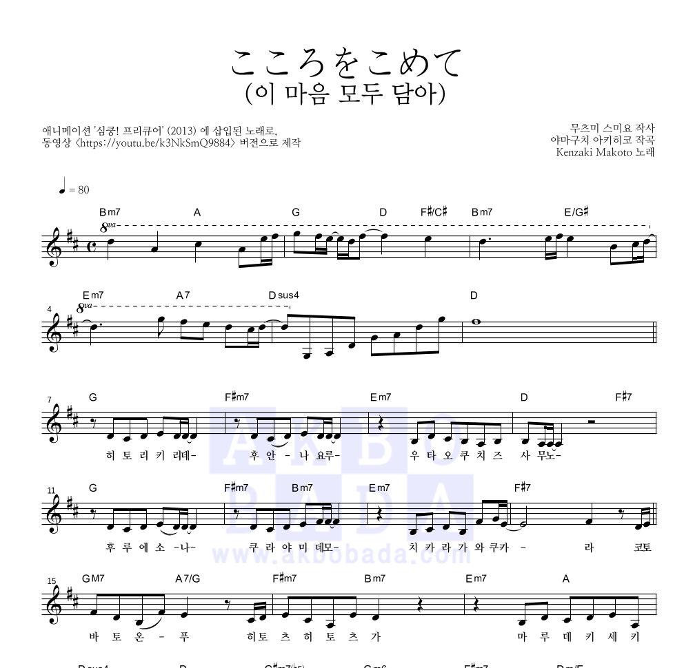 こころをこめて (이 마음 모두 담아) 멜로디 악보 미리보기