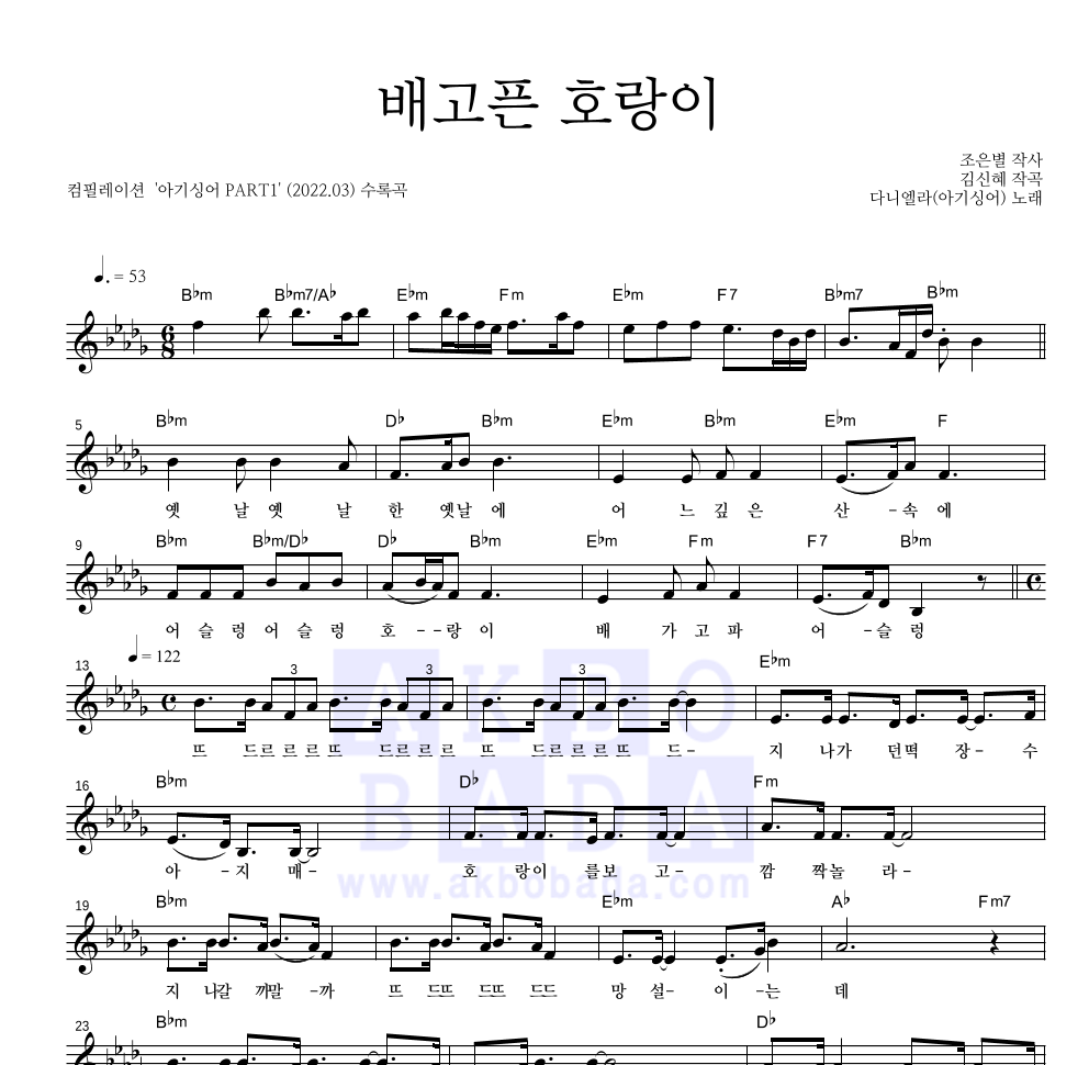 배고픈 호랑이 멜로디 악보 미리보기