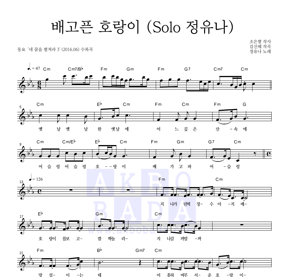 배고픈 호랑이  멜로디 악보 미리보기