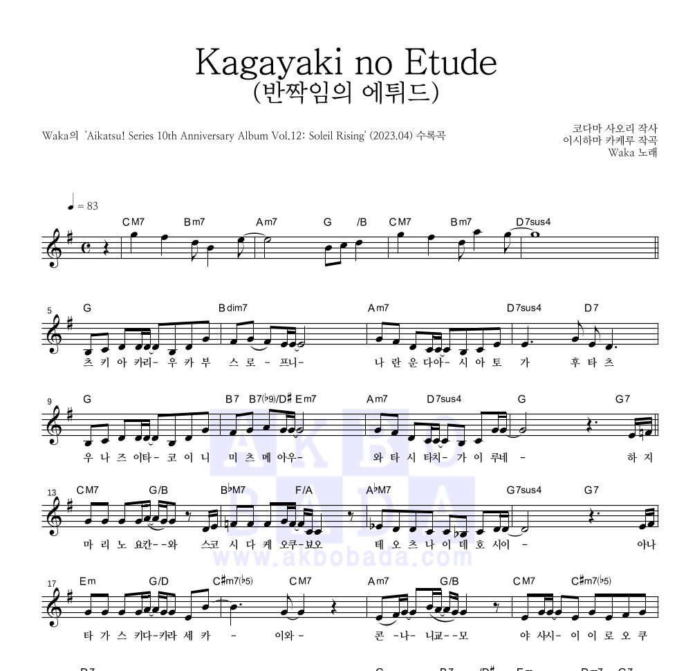 Kagayaki no Etude (반짝임의 에튀드) 멜로디 악보 미리보기
