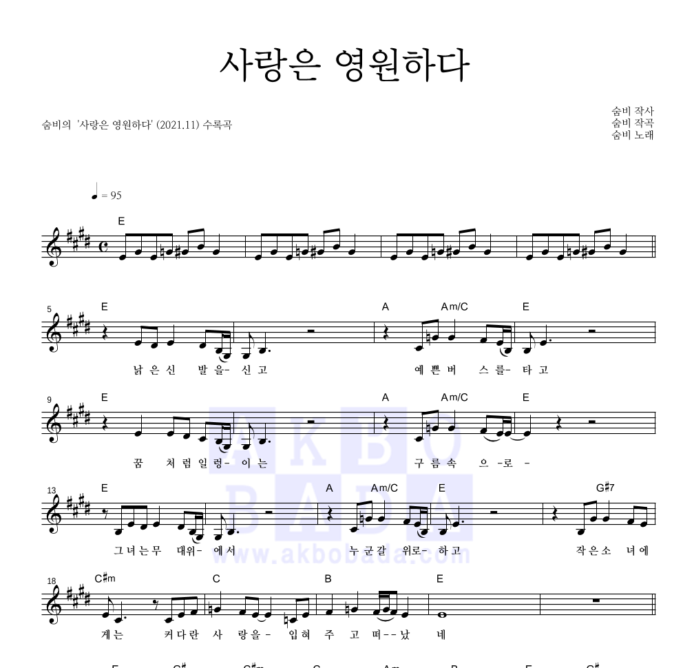 사랑은 영원하다 멜로디 악보 미리보기