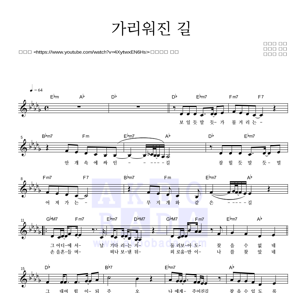 가리워진 길 멜로디 악보 미리보기