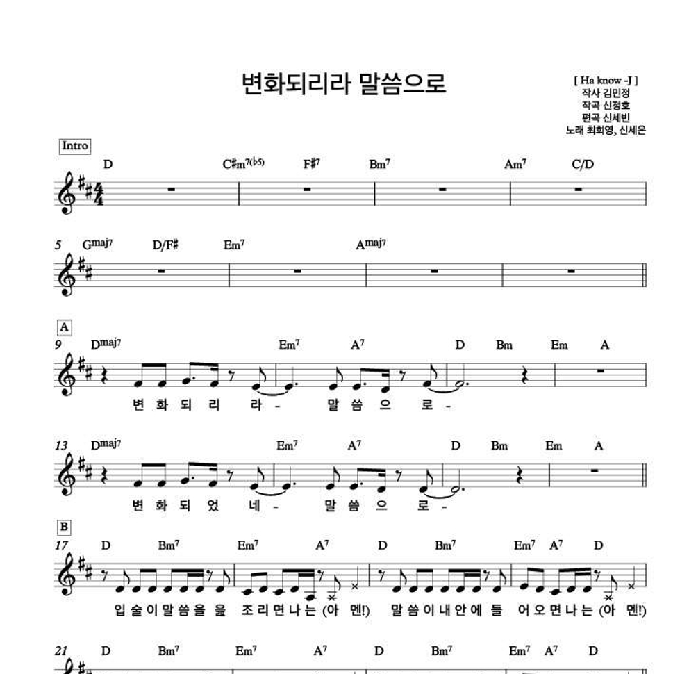 변화되리라 말씀으로 멜로디 악보 미리보기