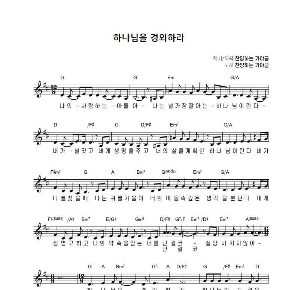 하나님을 경외하라 멜로디 악보 미리보기