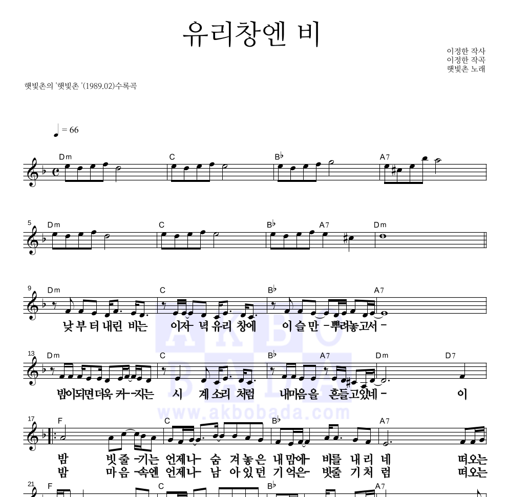 유리창엔 비 멜로디 큰가사 악보 미리보기