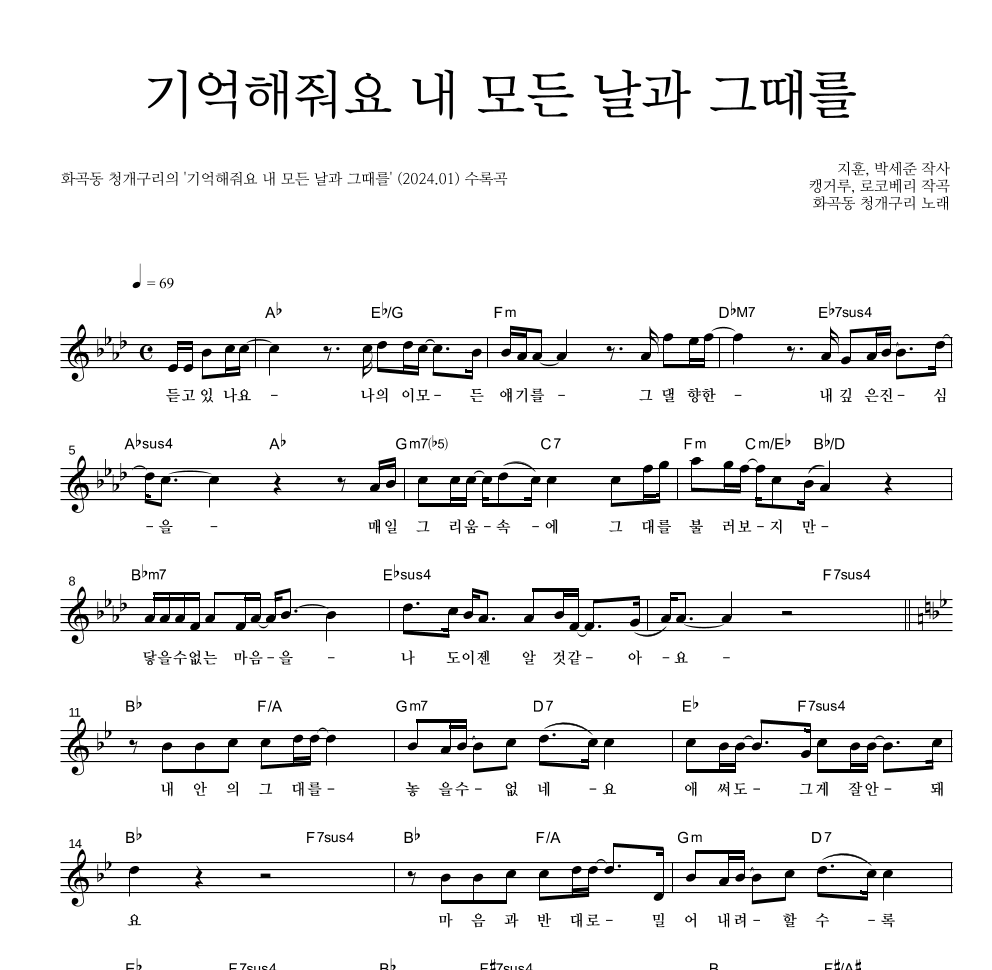기억해줘요 내 모든 날과 그때를 멜로디 악보 미리보기
