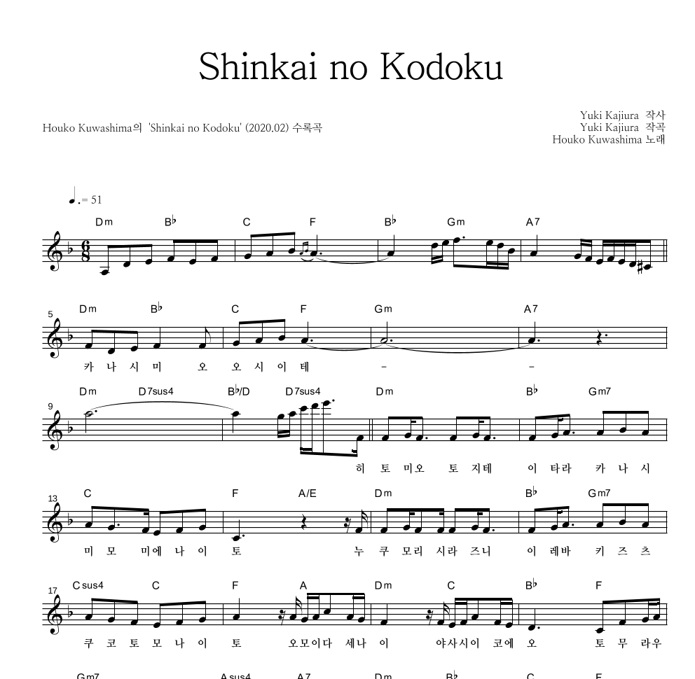Shinkai no Kodoku 멜로디 악보 미리보기