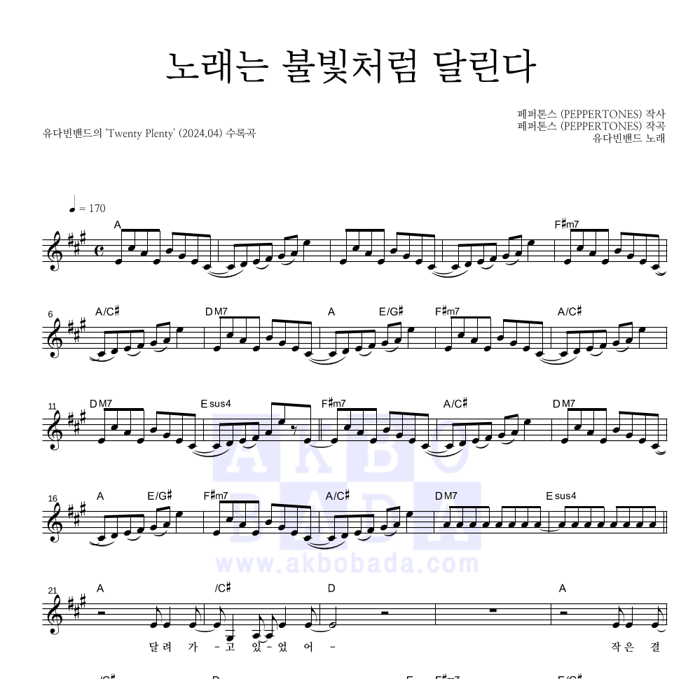 노래는 불빛처럼 달린다 멜로디 악보 미리보기