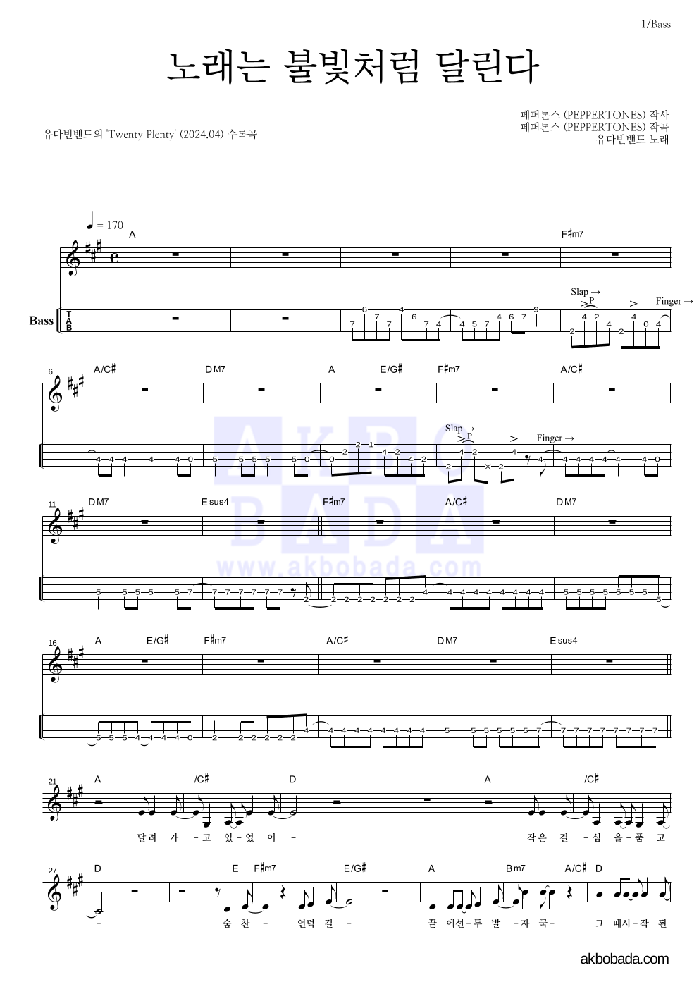 노래는 불빛처럼 달린다 베이스(Tab) 악보 미리보기