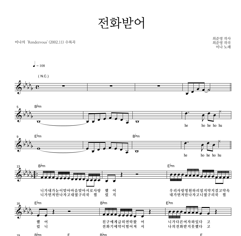 전화받어 멜로디 악보 미리보기