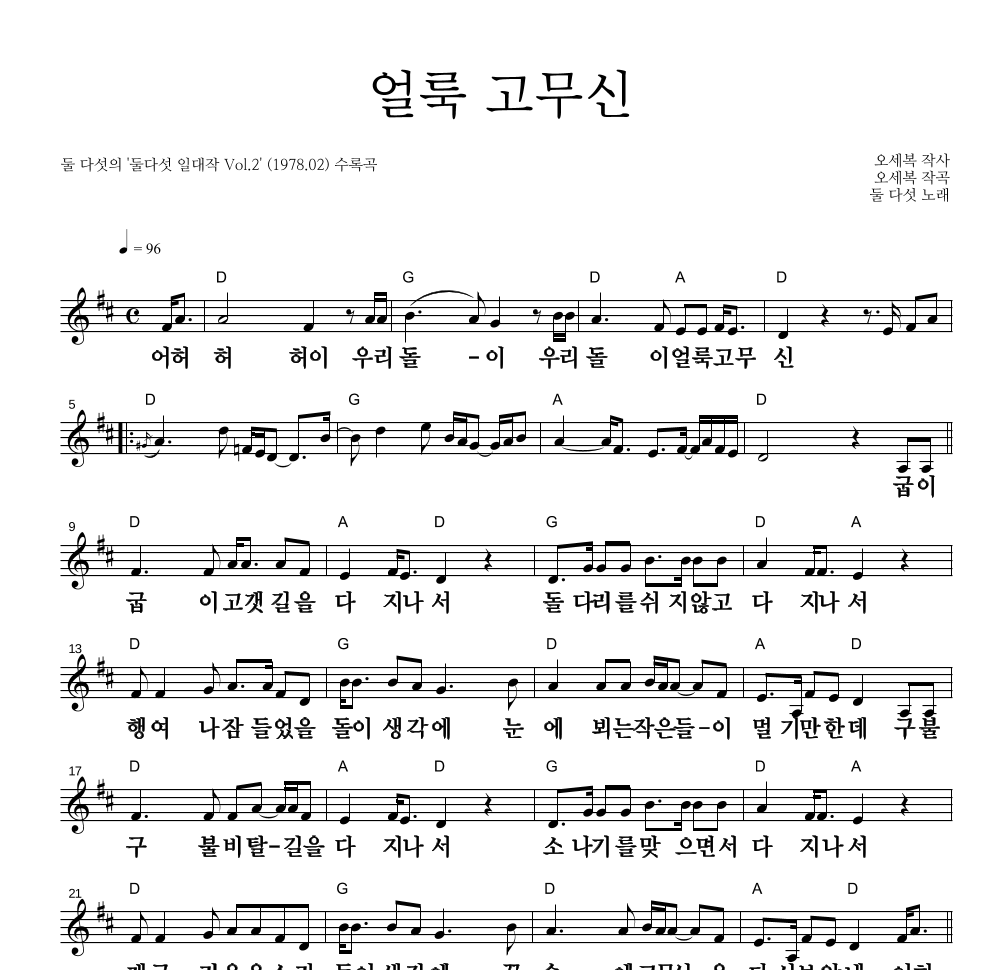 얼룩 고무신 멜로디 큰가사 악보 미리보기