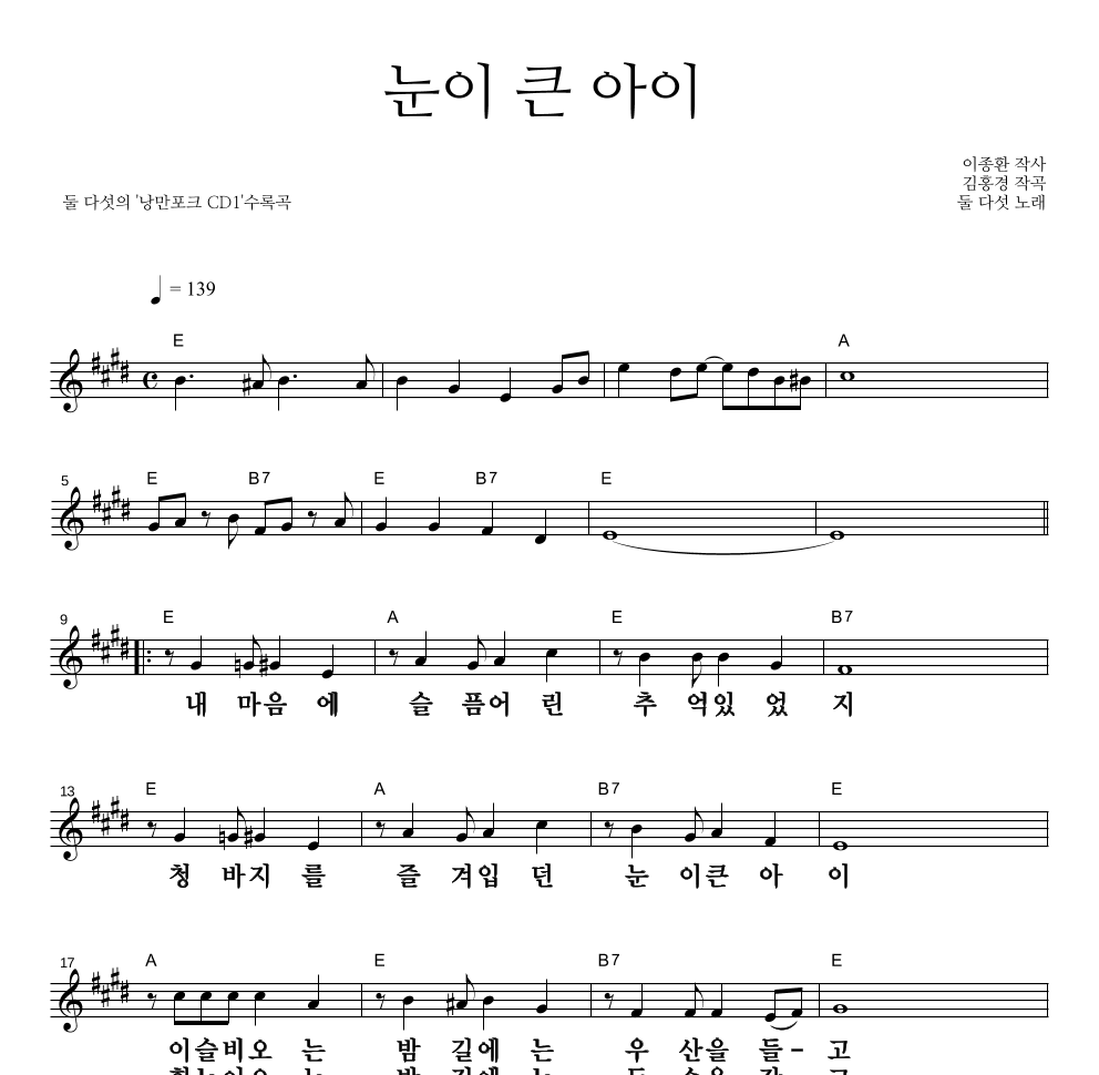 눈이 큰 아이 멜로디 큰가사 악보 미리보기