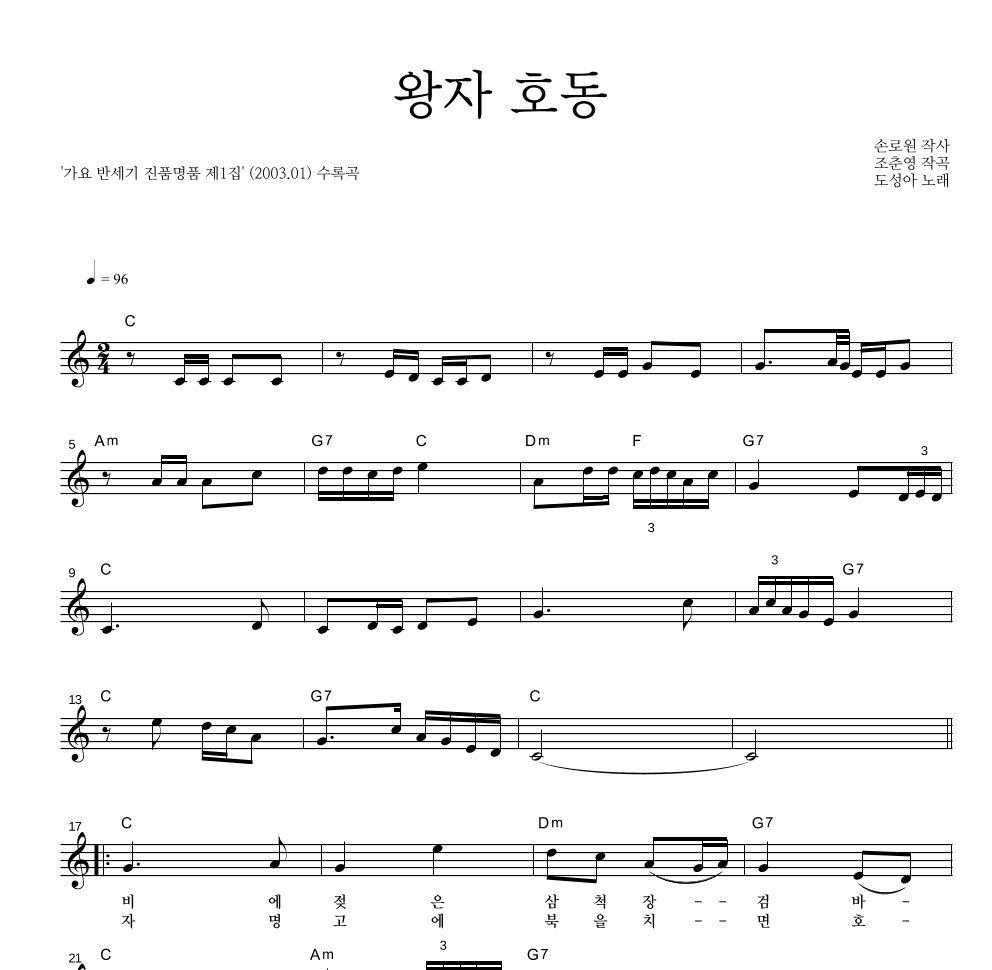 왕자 호동 멜로디 악보 미리보기