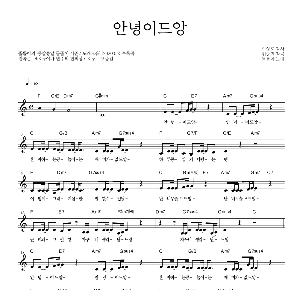 안녕이드앙 멜로디 악보 미리보기