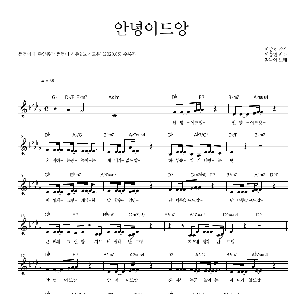 안녕이드앙 멜로디 악보 미리보기