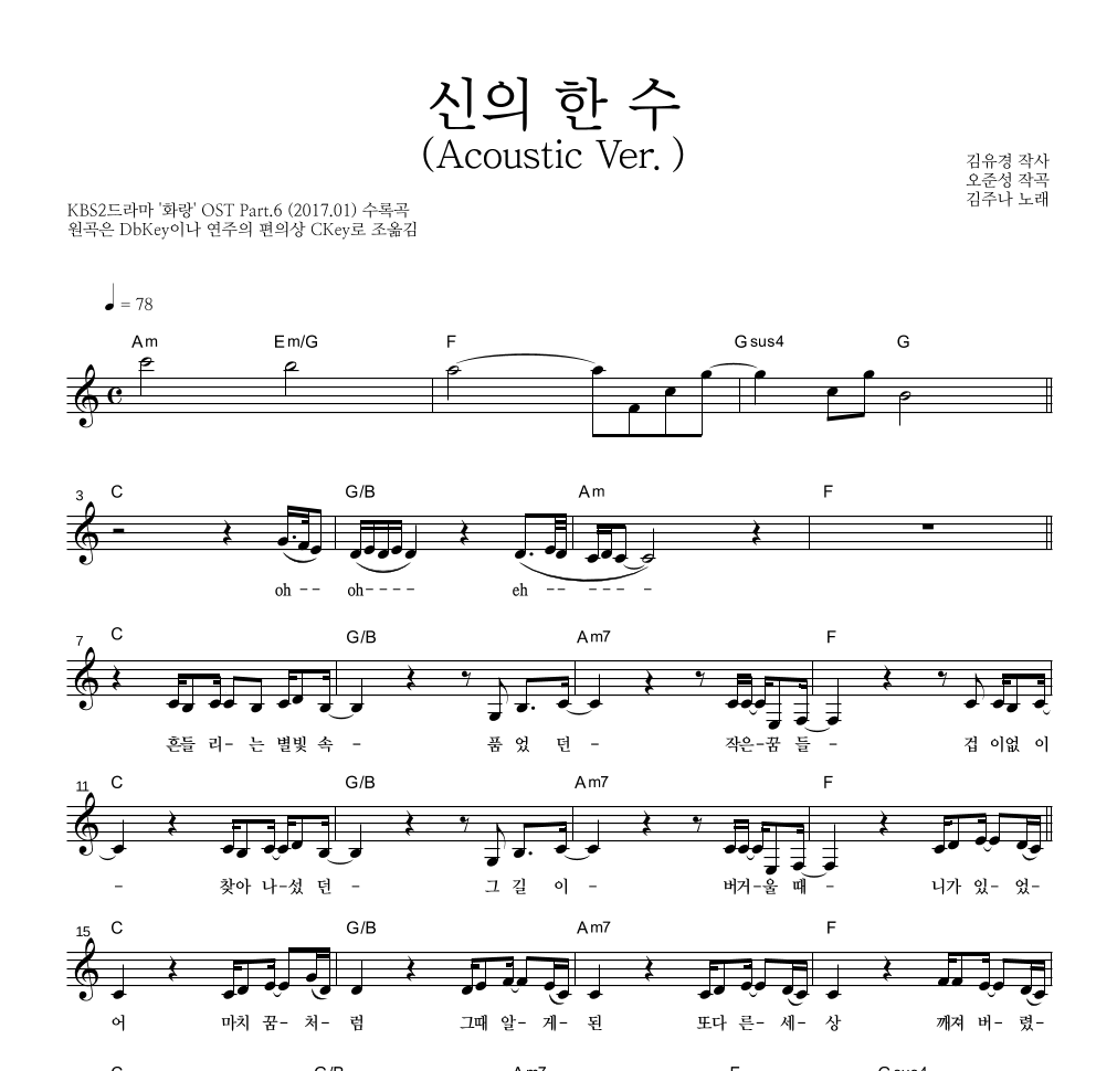 신의 한 수 (Acoustic Ver.) 멜로디 악보 미리보기