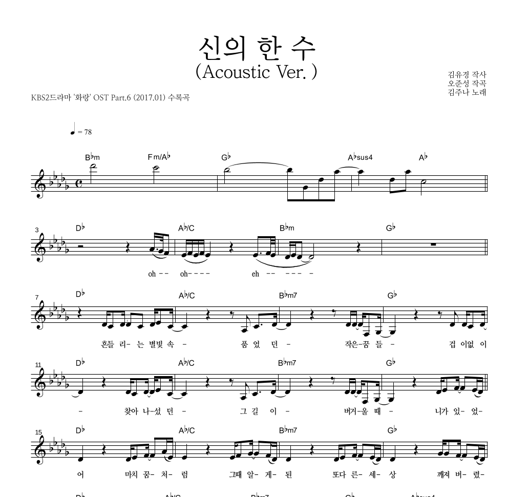 신의 한 수 (Acoustic Ver.) 멜로디 악보 미리보기