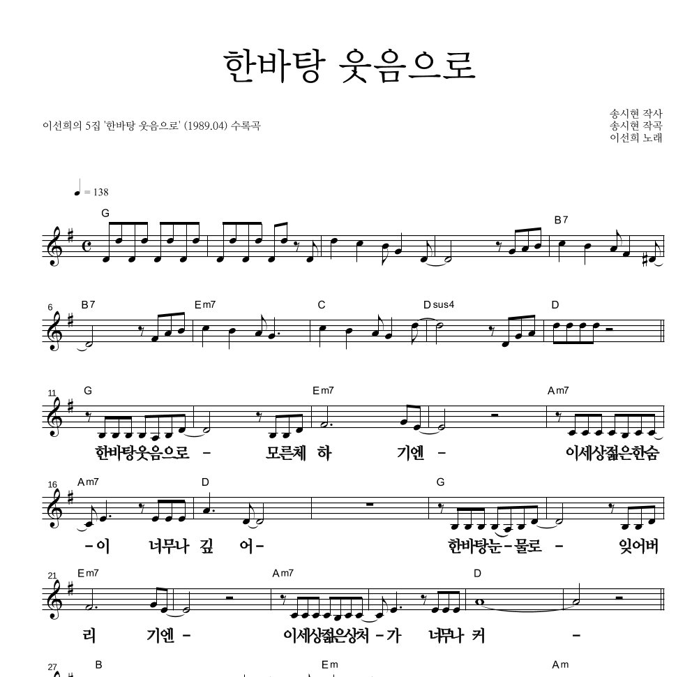 한바탕 웃음으로 멜로디 큰가사 악보 미리보기