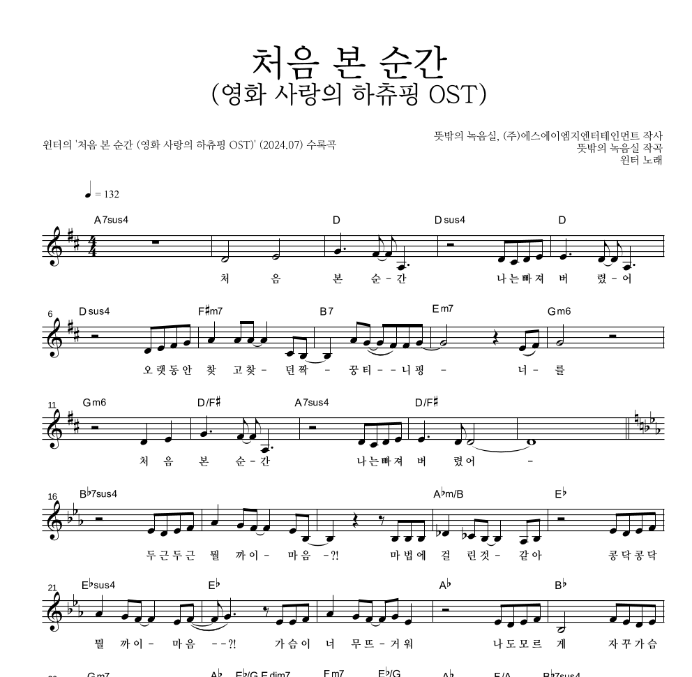 윈터 처음 본 순간 (영화 사랑의 하츄핑 OST) MR : 악보바다