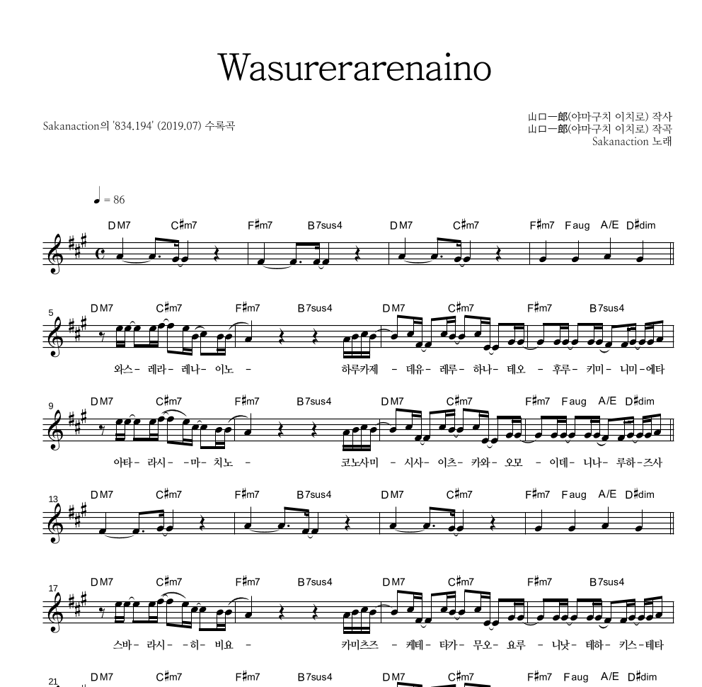 忘れられないの / Wasurerarenaino 멜로디 악보 미리보기