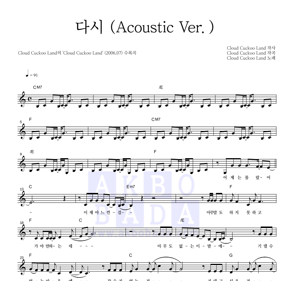 다시 (Acoustic Ver.) 멜로디 악보 미리보기