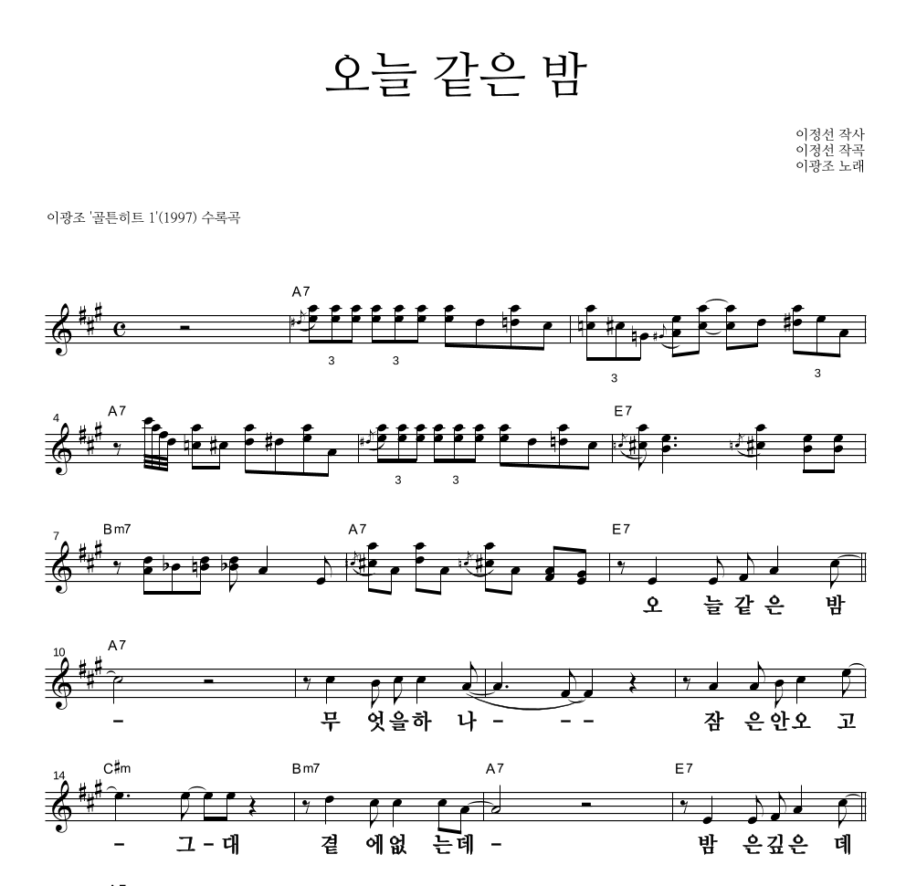 오늘 같은 밤 멜로디 큰가사 악보 미리보기