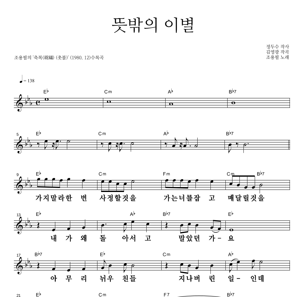 뜻밖의 이별 멜로디 큰가사 악보 미리보기