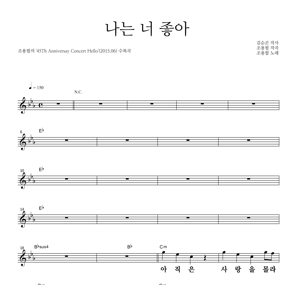 나는 너 좋아 (45주년 콘서트 라이브 Ver.) 멜로디 큰가사 악보 미리보기