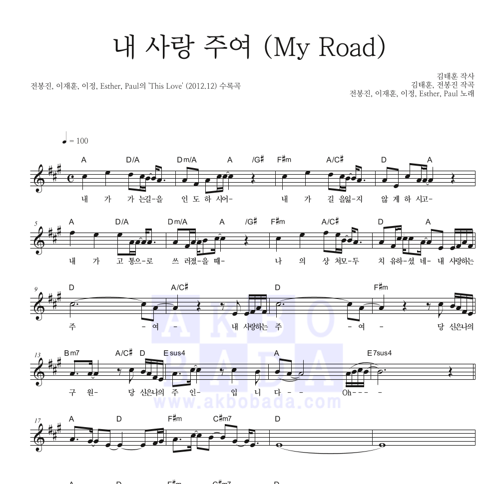 내 사랑 주여 (My Road) 멜로디 악보 미리보기