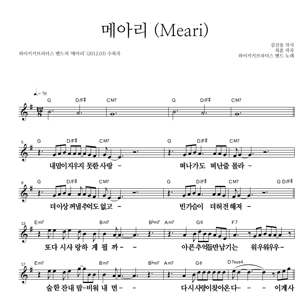 메아리 (Meari) 멜로디 큰가사 악보 미리보기
