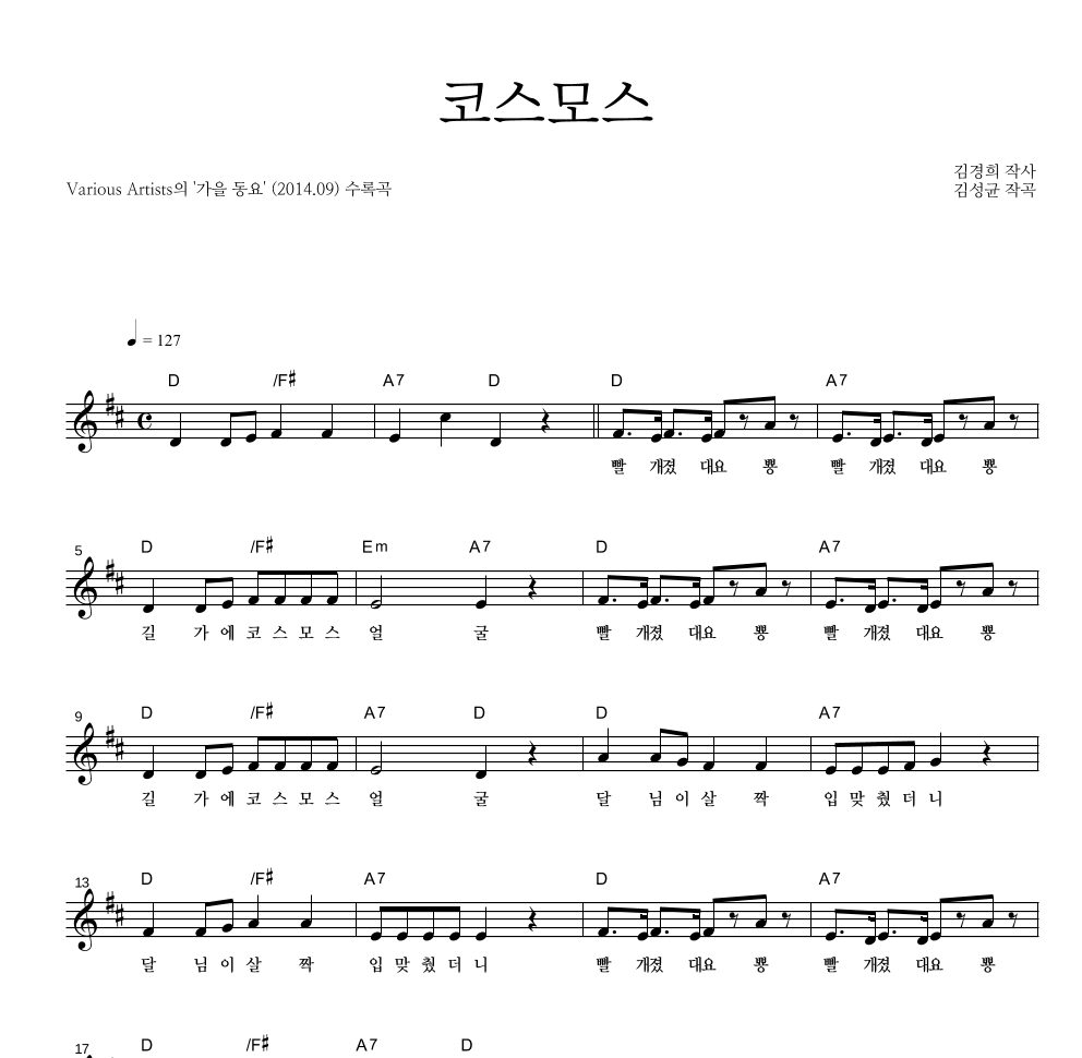코스모스 멜로디 악보 미리보기