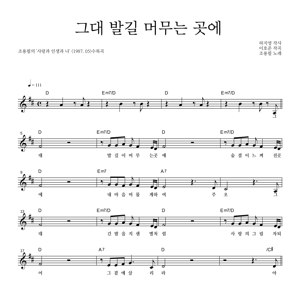 그대 발길 머무는 곳에 멜로디 악보 미리보기