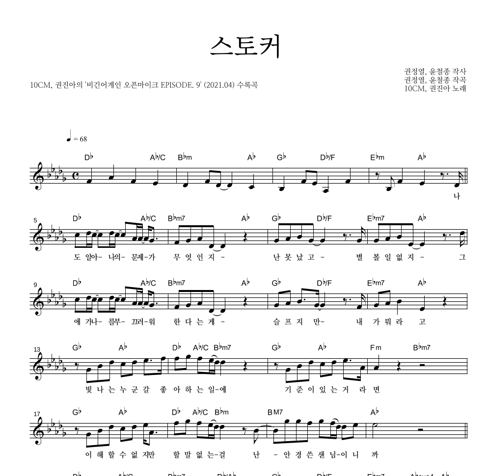 스토커 멜로디 악보 미리보기