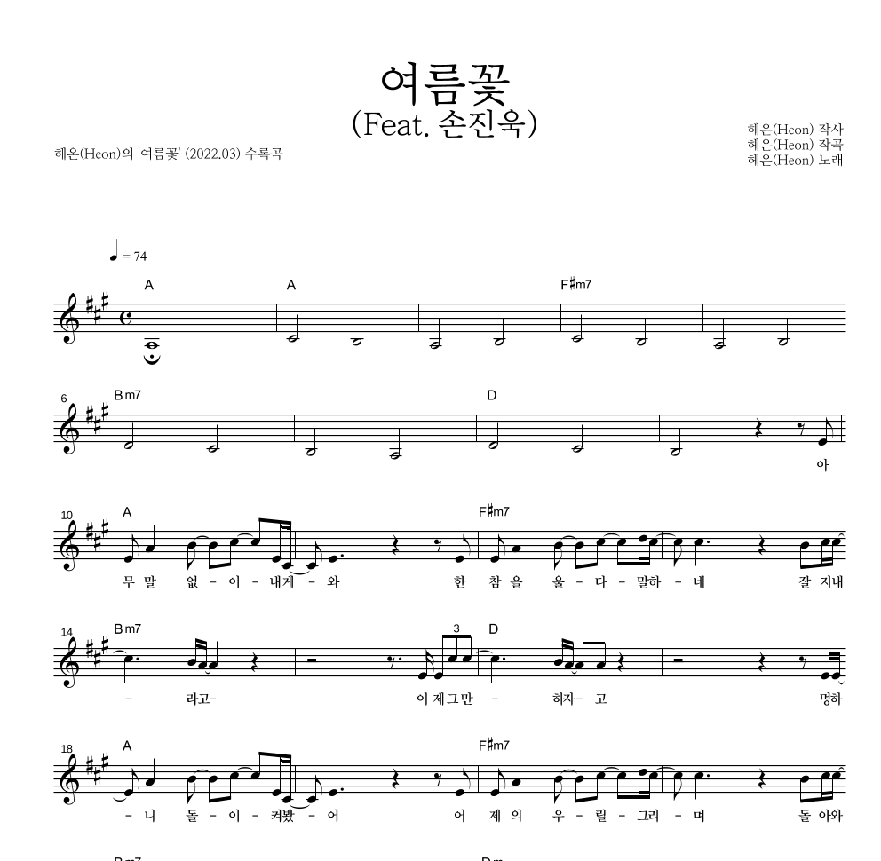 여름꽃 (Feat. 손진욱) 멜로디 악보 미리보기