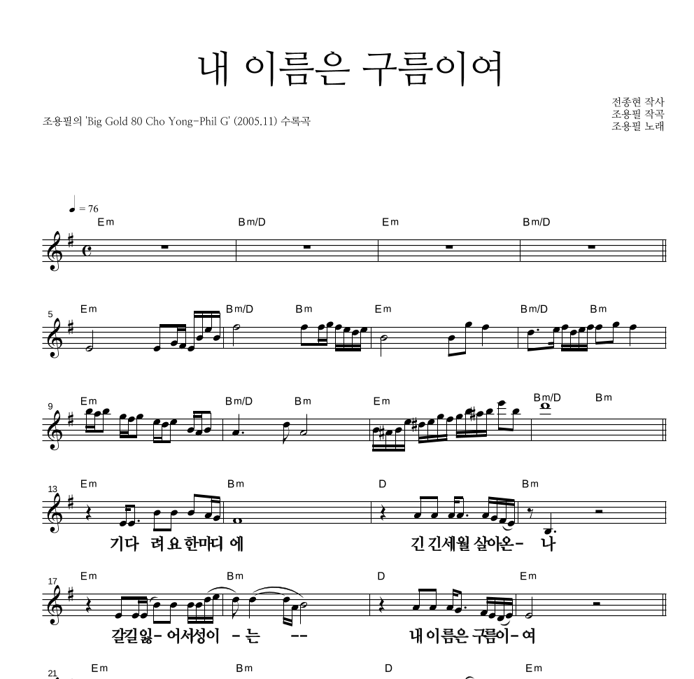 내 이름은 구름이여 멜로디 큰가사 악보 미리보기