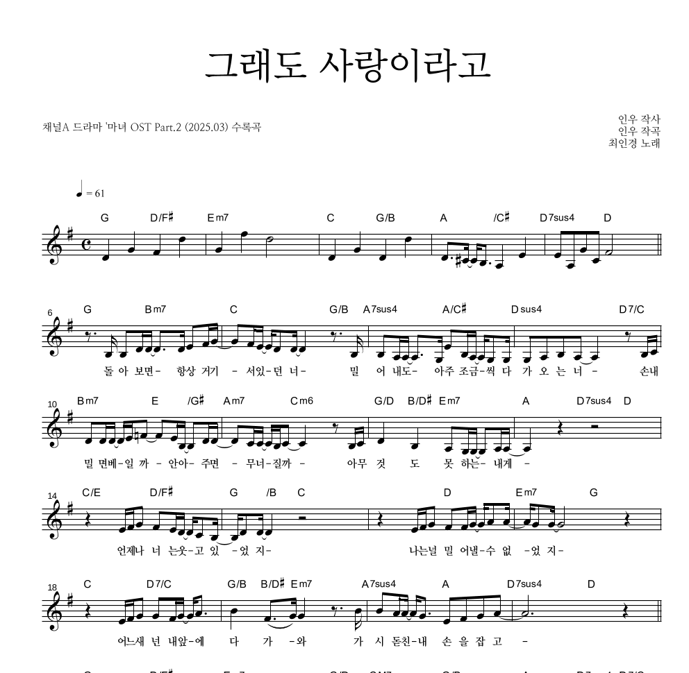 그래도 사랑이라고 멜로디 악보 미리보기