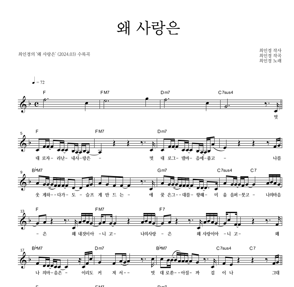 왜 사랑은 멜로디 악보 미리보기