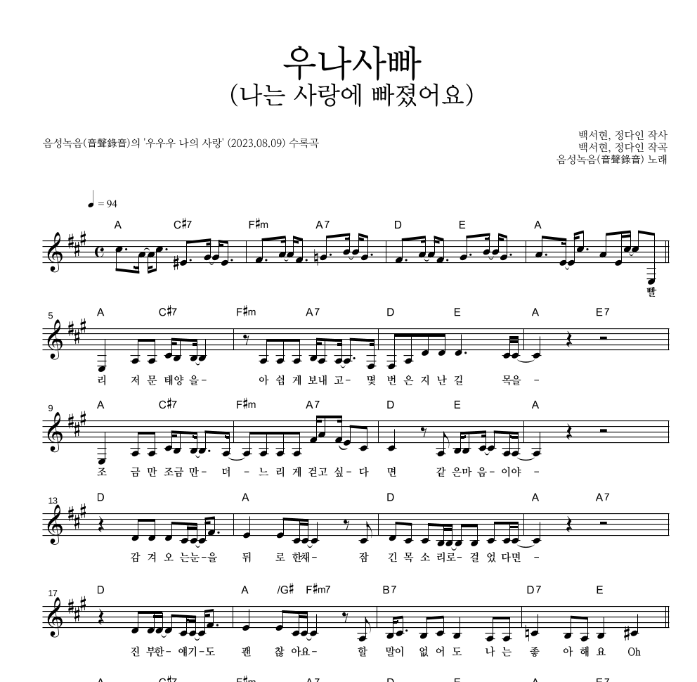 우나사빠 (나는 사랑에 빠졌어요) 멜로디 악보 미리보기