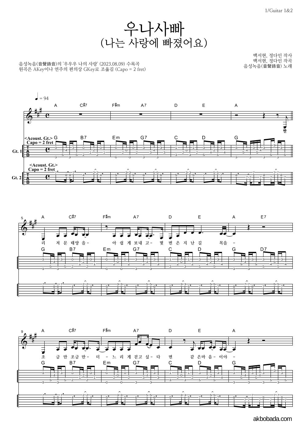 우나사빠 (나는 사랑에 빠졌어요) 기타(Tab) 악보 미리보기