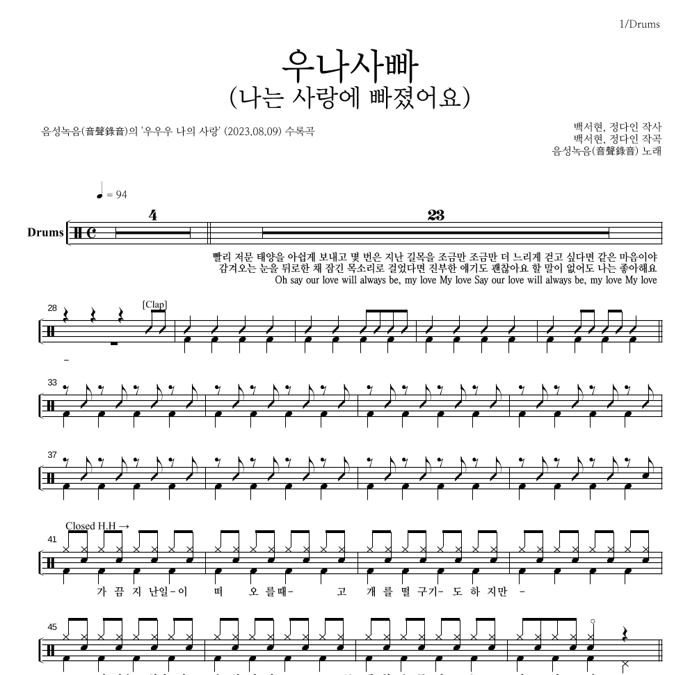 우나사빠 (나는 사랑에 빠졌어요) 드럼(Tab) 악보 미리보기