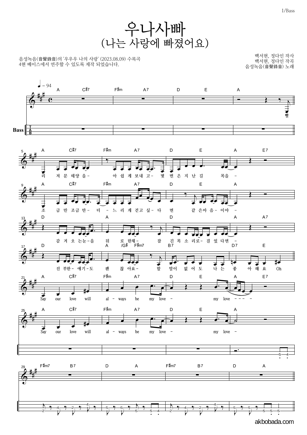 우나사빠 (나는 사랑에 빠졌어요) 베이스(Tab) 악보 미리보기