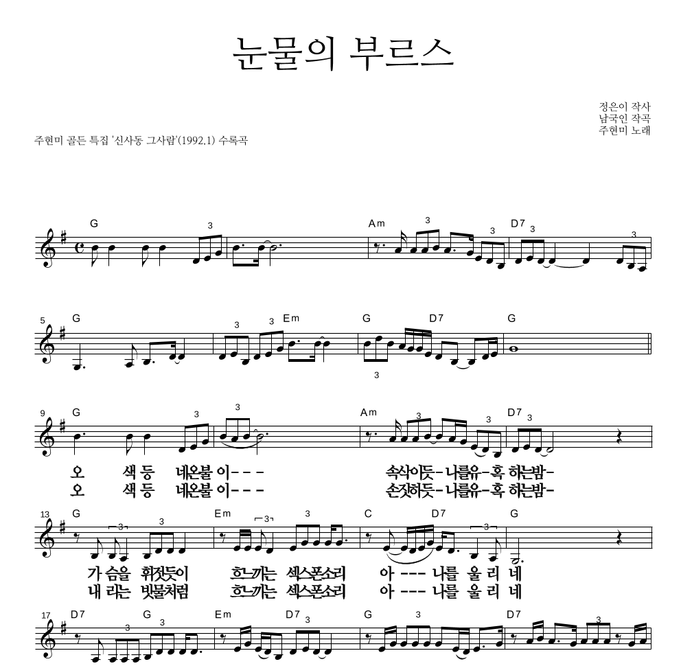눈물의 부르스 멜로디 큰가사 악보 미리보기